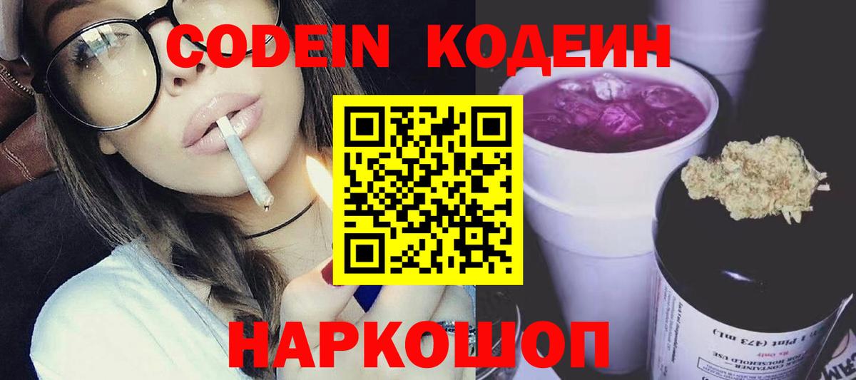 Кодеин напиток Lean (лин)  Вход с VPN  Балашиха  Кодеин Purple Drank 